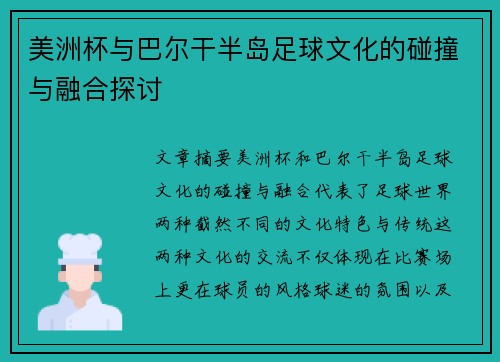 美洲杯与巴尔干半岛足球文化的碰撞与融合探讨