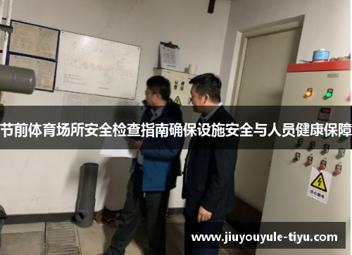 节前体育场所安全检查指南确保设施安全与人员健康保障