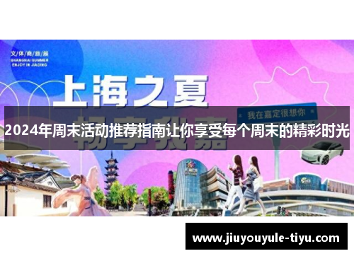 2024年周末活动推荐指南让你享受每个周末的精彩时光