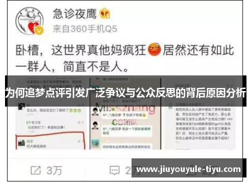 为何追梦点评引发广泛争议与公众反思的背后原因分析