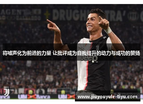 将嘘声化为前进的力量 让批评成为自我提升的动力与成功的赞扬