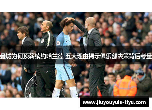 曼城为何顶薪续约哈兰德 五大理由揭示俱乐部决策背后考量