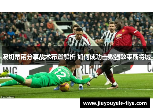 波切蒂诺分享战术布置解析 如何成功击败强敌莱斯特城