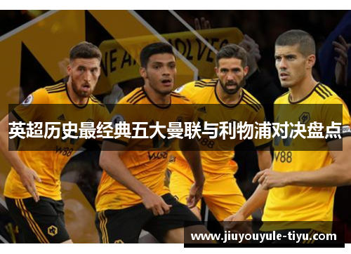 英超历史最经典五大曼联与利物浦对决盘点