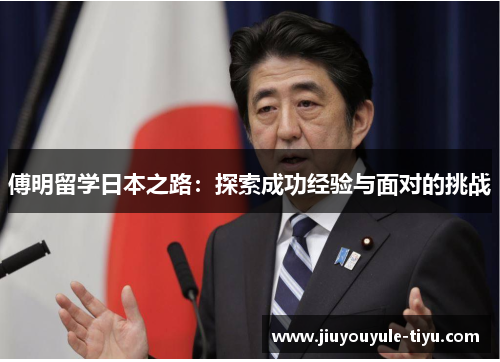 傅明留学日本之路：探索成功经验与面对的挑战