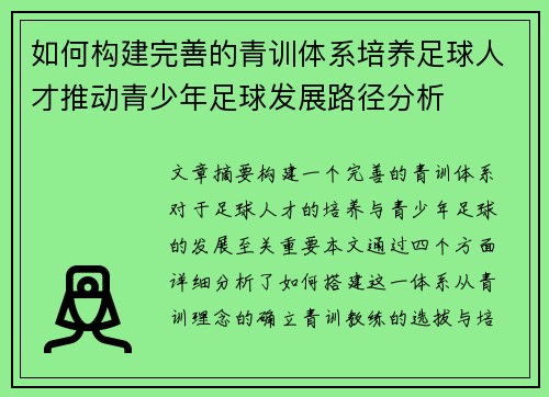 如何构建完善的青训体系培养足球人才推动青少年足球发展路径分析
