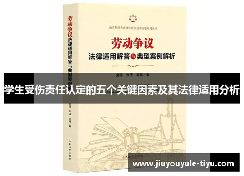 学生受伤责任认定的五个关键因素及其法律适用分析