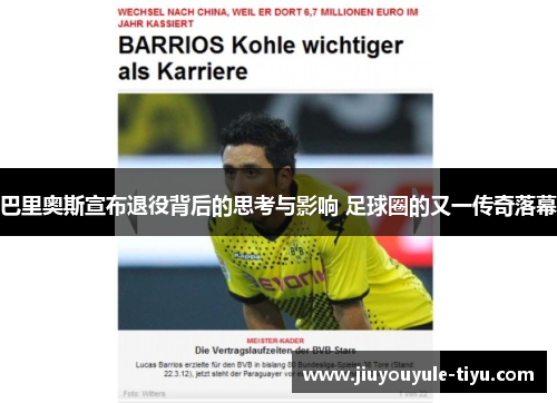 巴里奥斯宣布退役背后的思考与影响 足球圈的又一传奇落幕