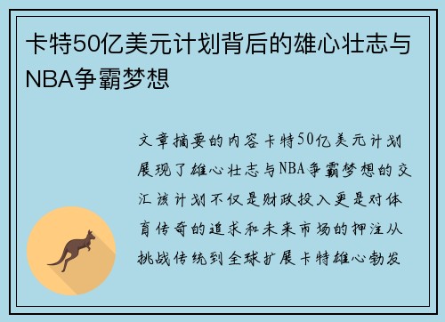 卡特50亿美元计划背后的雄心壮志与NBA争霸梦想