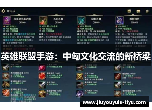 英雄联盟手游：中匈文化交流的新桥梁