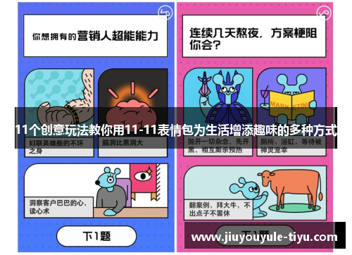 11个创意玩法教你用11-11表情包为生活增添趣味的多种方式