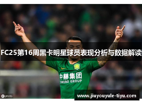 FC25第16周黑卡明星球员表现分析与数据解读