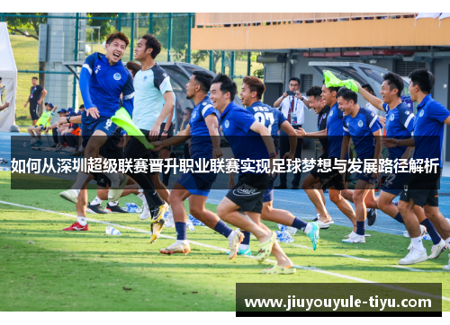 如何从深圳超级联赛晋升职业联赛实现足球梦想与发展路径解析