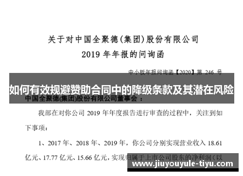 如何有效规避赞助合同中的降级条款及其潜在风险