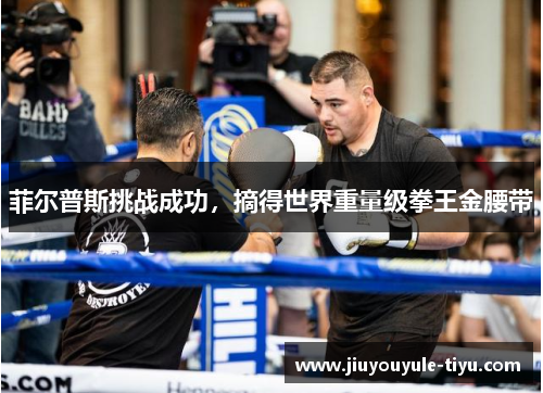 菲尔普斯挑战成功，摘得世界重量级拳王金腰带