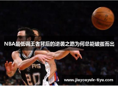 NBA最低调王者背后的逆袭之路为何总能破茧而出