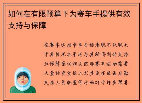 如何在有限预算下为赛车手提供有效支持与保障