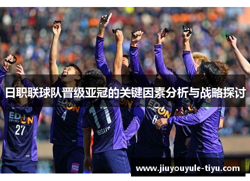 日职联球队晋级亚冠的关键因素分析与战略探讨