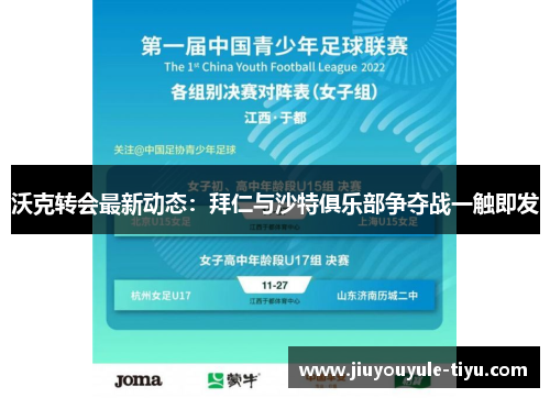 沃克转会最新动态：拜仁与沙特俱乐部争夺战一触即发