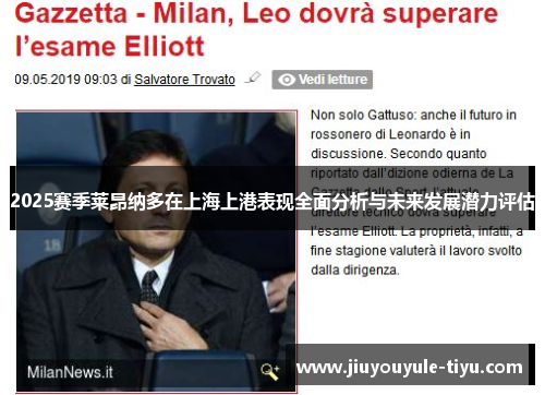 2025赛季莱昂纳多在上海上港表现全面分析与未来发展潜力评估