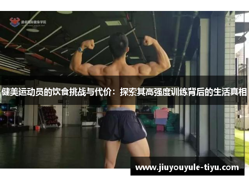 健美运动员的饮食挑战与代价：探索其高强度训练背后的生活真相