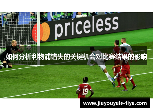 如何分析利物浦错失的关键机会对比赛结果的影响
