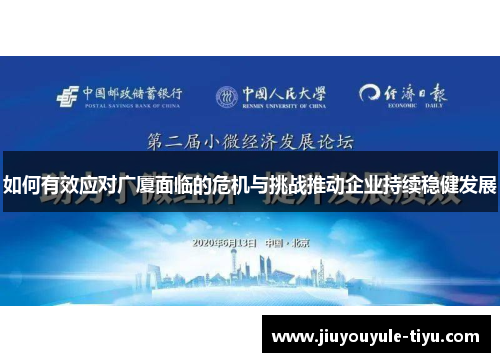 如何有效应对广厦面临的危机与挑战推动企业持续稳健发展