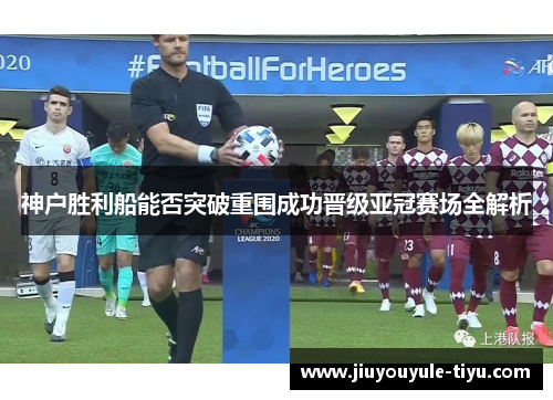 神户胜利船能否突破重围成功晋级亚冠赛场全解析