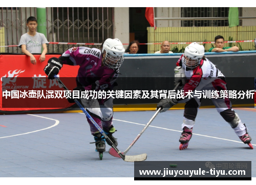 中国冰壶队混双项目成功的关键因素及其背后战术与训练策略分析