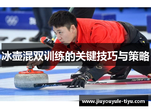 冰壶混双训练的关键技巧与策略