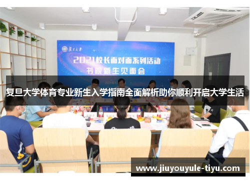 复旦大学体育专业新生入学指南全面解析助你顺利开启大学生活