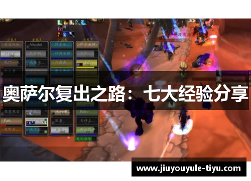 奥萨尔复出之路：七大经验分享