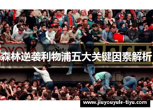 森林逆袭利物浦五大关键因素解析