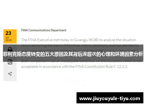 菲利克斯态度转变的五大原因及其背后深层次的心理和环境因素分析