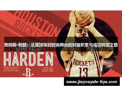 詹姆斯·哈登：从篮球场到时尚舞台的财富积累与成功转型之路