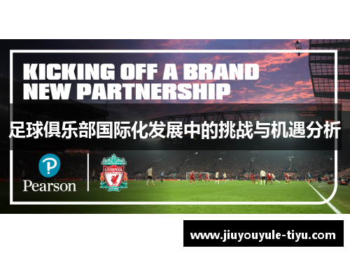 足球俱乐部国际化发展中的挑战与机遇分析