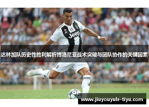 达林加队历史性胜利解析博洛尼亚战术突破与团队协作的关键因素