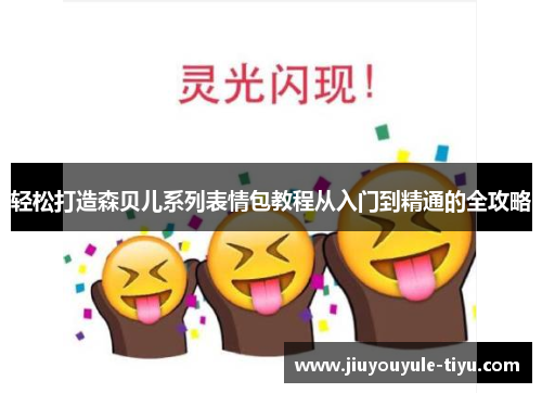 轻松打造森贝儿系列表情包教程从入门到精通的全攻略