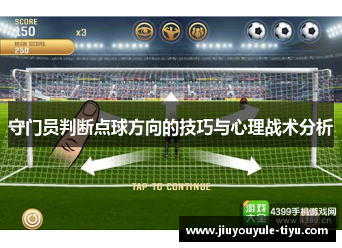 守门员判断点球方向的技巧与心理战术分析