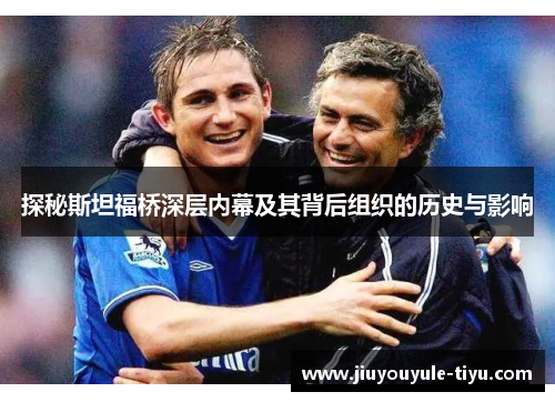 探秘斯坦福桥深层内幕及其背后组织的历史与影响