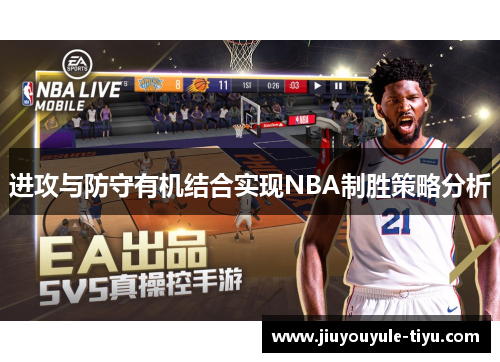 进攻与防守有机结合实现NBA制胜策略分析