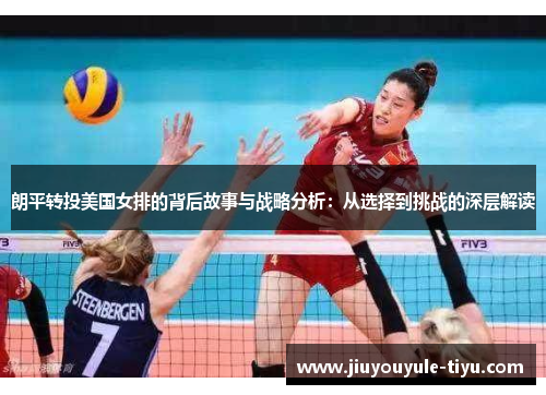 朗平转投美国女排的背后故事与战略分析：从选择到挑战的深层解读