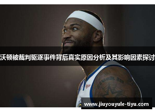 沃顿被裁判驱逐事件背后真实原因分析及其影响因素探讨