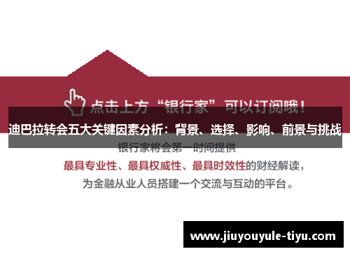 迪巴拉转会五大关键因素分析：背景、选择、影响、前景与挑战