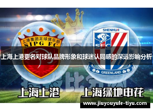 上海上港更名对球队品牌形象和球迷认同感的深远影响分析
