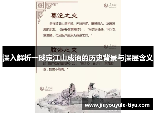 深入解析一球定江山成语的历史背景与深层含义
