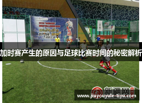 加时赛产生的原因与足球比赛时间的秘密解析