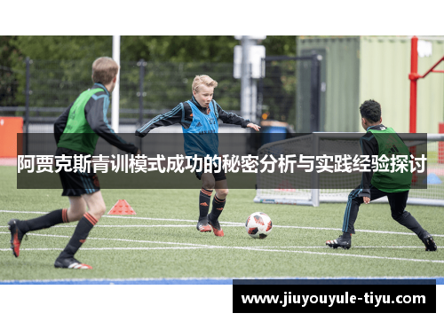 阿贾克斯青训模式成功的秘密分析与实践经验探讨