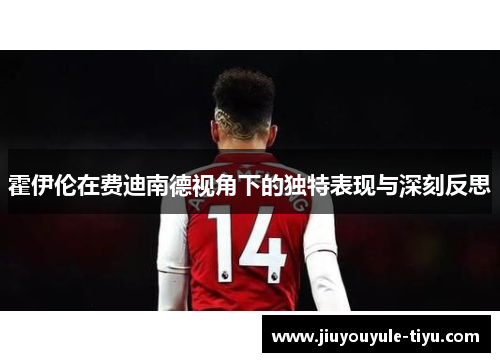霍伊伦在费迪南德视角下的独特表现与深刻反思