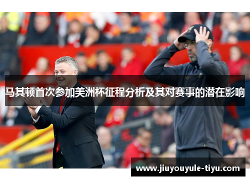 马其顿首次参加美洲杯征程分析及其对赛事的潜在影响